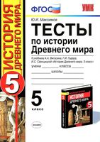 Тесты по истории Древнего мира 5 класс Максимов Вигасин Годер