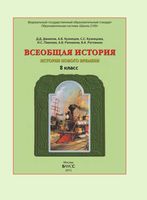 Учебник Всеобщая История Нового времени 8 класс Данилов Кузнецов