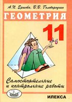 Самостоятельные и контрольные работы по геометрии 11 класс Ершова Голобородько