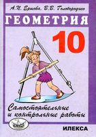 Самостоятельные и контрольные работы по геометрии 10 класс Ершова Голобородько