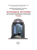 Учебник Всеобщая История Новейшего времени 9 класс Данилов Кузнецов