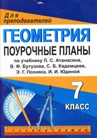 Поурочные конспекты разработки планирование уроков Геометрия 7 класс Атанасян