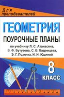 Поурочные конспекты разработки планирование уроков Геометрия 8 класс Атанасян