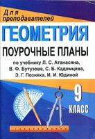Поурочные конспекты разработки планирование уроков Геометрия 9 класс Атанасян