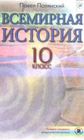 Учебник Всемирная История 10 класс Полянский