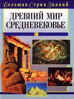 Древний мир Средневековье Цирульников
