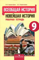 Рабочая тетрадь Всеобщая История Новейшая История 9 класс Сороко-Цюпа