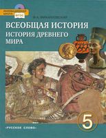 Учебник Всеобщая История Древнего мира 5 класс Михайловский