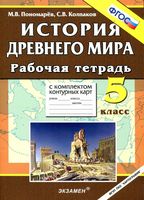 Рабочая тетрадь с комплектом контурных карт История Древнего мира 5 класс Пономарев Колпаков