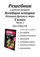ГДЗ решебник ответы Рабочая тетрадь История 5 класс Годер часть 1