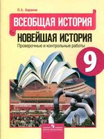 Проверочные и контрольные работы Всеобщая история Новейшая история 9 класс Баранов