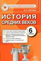 История средних веков 6 класс Контрольные измерительные материалы ФГОС Чернова