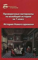 Проверочные материалы по всеобщей истории за 7 класс История Нового времени Алебастрова