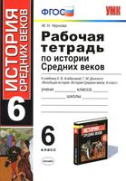Рабочая тетрадь по истории Средних веков 6 класс Чернова Агибалова