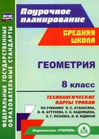 Поурочное тематическое планирование Геометрия 8 класс Атанасян