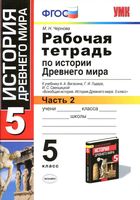 Рабочая тетрадь по истории Древнего мира 5 класс Чернова Вигасин Годер часть 2