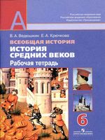 Рабочая тетрадь Всеобщая История Средних веков 6 класс Ведюшкин Крючкова
