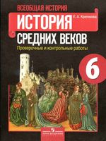 Проверочные и контрольные работы Всеобщая История средних веков 6 класс Крючкова