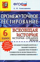 Промежуточное тестирование Всеобщая История Средних веков 6 класс Алексашкина
