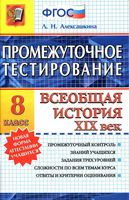 Промежуточное тестирование Всеобщая История XIX век 8 класс Алексашкина