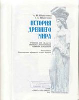 Учебник История древнего мира 6 класс Шалагинова