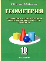 Учебник Геометрия 10 класс Нелин Лазарев