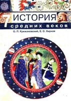 История средних веков 7 класс Крижановский Хирная