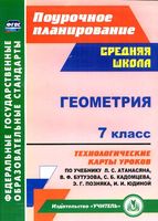 Поурочное тематическое планирование Геометрия 7 класс Атанасян