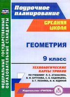 Поурочное тематическое планирование Геометрия 9 класс Атанасян