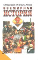 Всемирная История 9 класс Бердичевский Щупак Морозова
