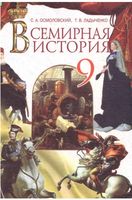 Всемирная История 9 класс Осмоловский Ладыченко