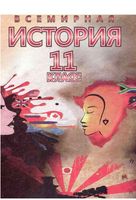 Всемирная История Новейший период 1939-2011 год 11 класс Щупак