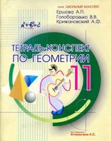 Тетрадь-конспект по геометрии 11 класс Ершова Голобородько Крижановский