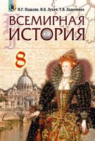 Всемирная История 8 класс Подаляк Лукач Ладыченко