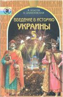 Введение в историю Украины 5 класс Власов Данилевская