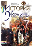История Украины 7 класс Смолий Степанков