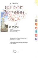История Украины 8 класс Власов