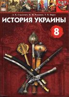 История Украины 8 класс Струкевич Романюк Пирус