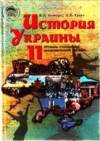 История Украины 11 класс Пометун Гупан