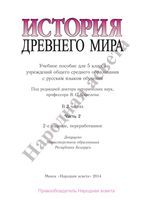 Учебник История Древнего мира 5 класс Кошелев часть 2