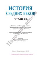 Учебник История средних веков V-XIII века 6 класс Федосик Евтухов