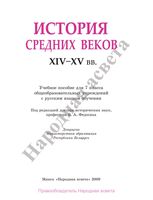 Учебник История средних веков XIV-XV века 7 класс Федосик Евтухов