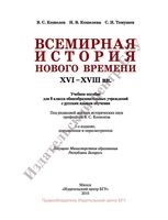 Учебник Всемирная История Нового времени XVI-XVIII века 8 класс Кошелев Темушев