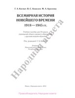 Учебник Всемирная История новейшего времени 1918-1945 год 10 класс Космач Кошелев Краснова