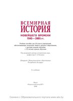 Учебник Всемирная История новейшего времени 1945-2005 год 10 класс Космач Лазько Тугай