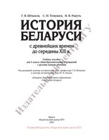 Учебник История Беларуси с древнейших времен до середины XIII века 6 класс Штыхов Темушев