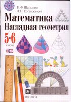Математика Наглядная Геометрия 5-6 классы Шарыгин Ерганжиева