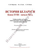Учебник История Беларуси Конец XVIII
