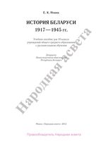 Учебник История Беларуси 1917-1975 года 10 класс Новик