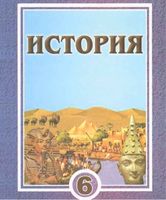 Учебник История Древний мир 6 класс Сагдуллаев Костецкий